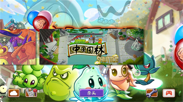 植物大战僵尸2shuTTle图2