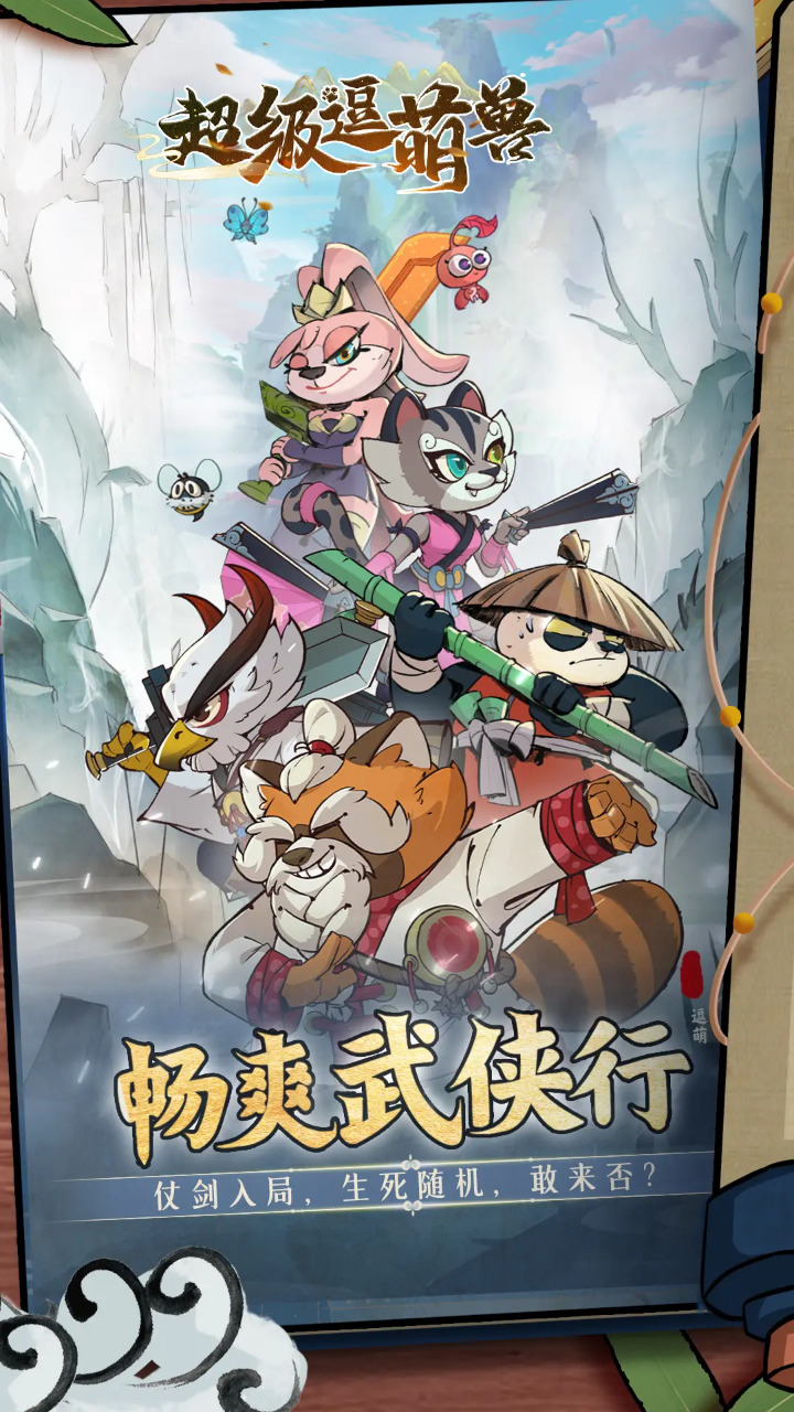 超级逗萌兽图1