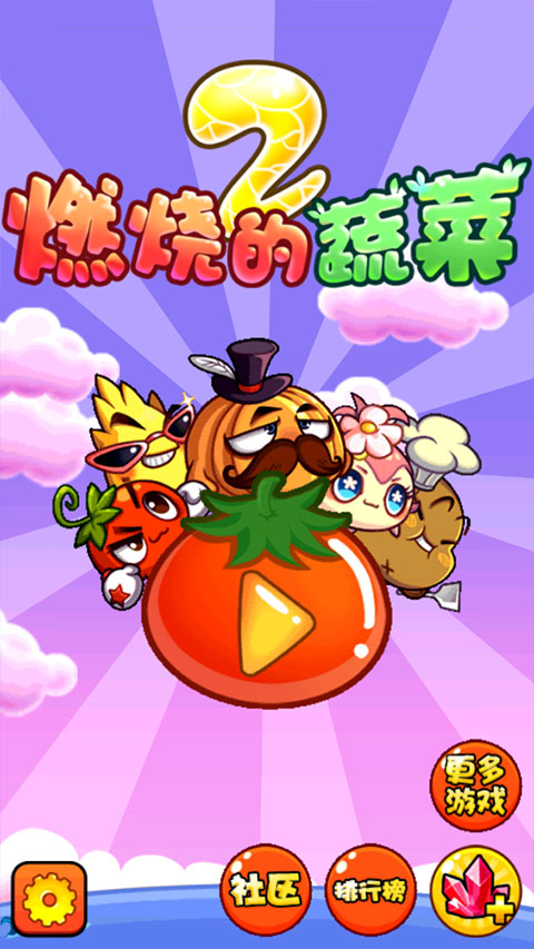 燃烧的蔬菜2图1