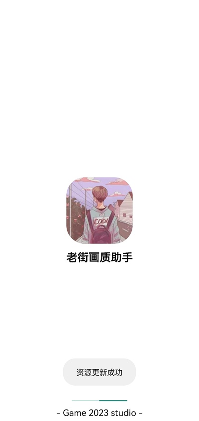 老街画质助手图1