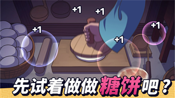 糖饼外传游戏图1