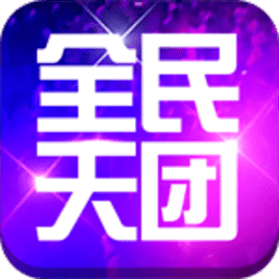 全民天团国服