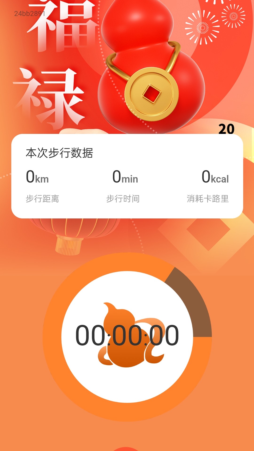 福禄计步图1