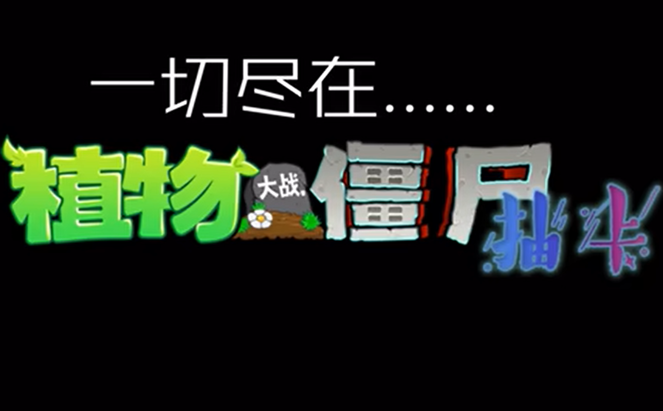 植物大战僵尸抽卡版图5