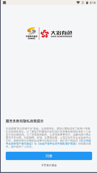 大冶有色安全环保平台图5