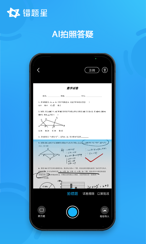 错题星图3