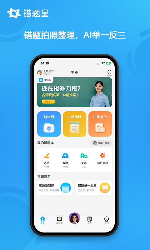 错题星图4