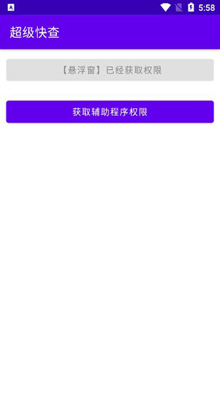 超级快查图1