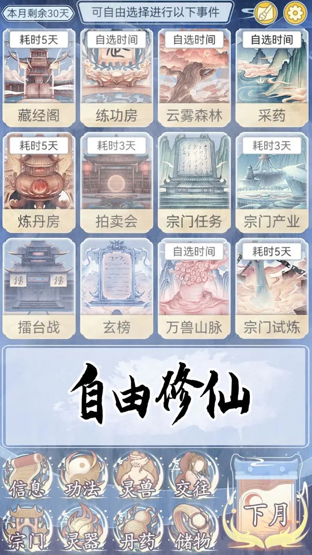 修仙人生模拟器图1