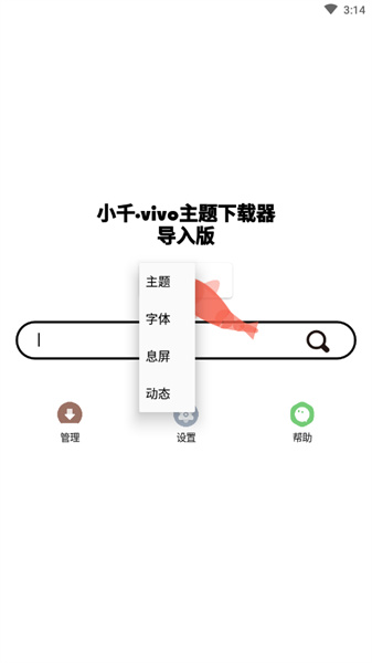 小千vivo主题修改器导入版2024图1