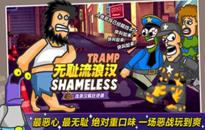 无敌流浪汉图1