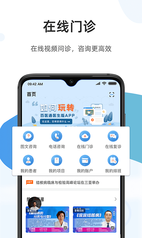 百医通医生版图4