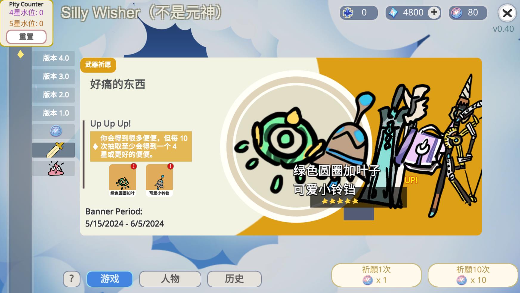 sillywisher抽卡模拟器图4