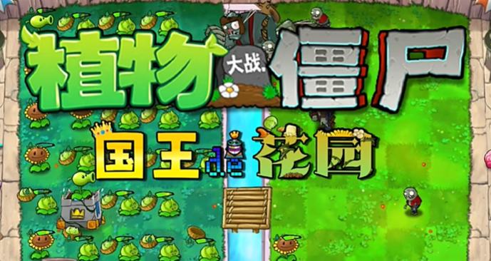 植物大战僵尸国王的花园图1