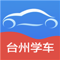 台州学车