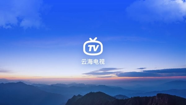 云海电视TV版官方图4