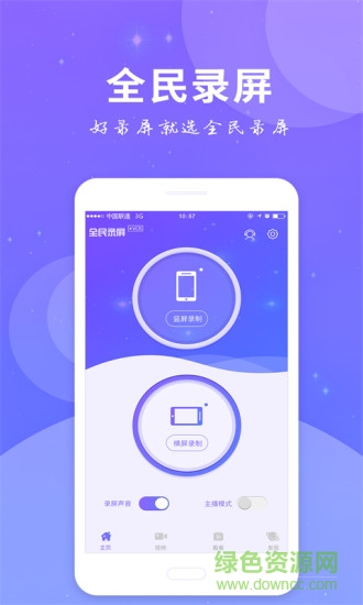 全民录屏极速版图3