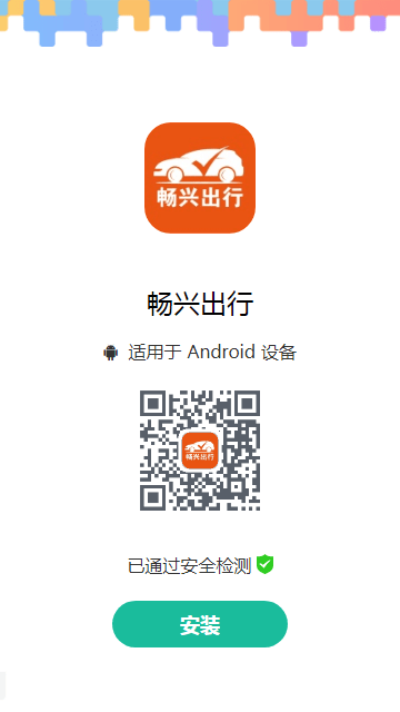 畅兴出行图2