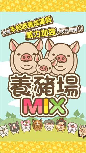 养猪场MIX图2