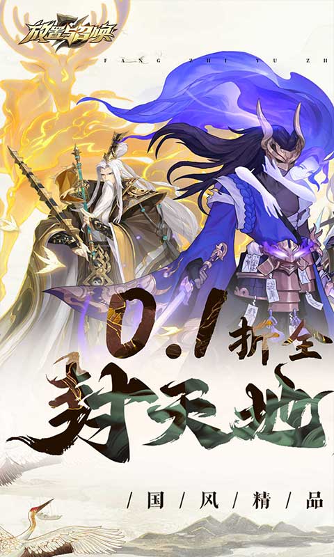 放置与召唤图1