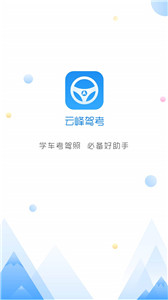 云峰驾考图3