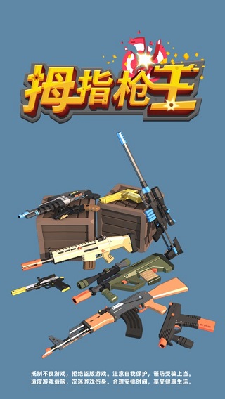拇指枪王图5