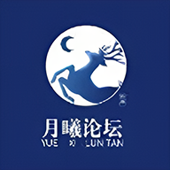 月曦论坛