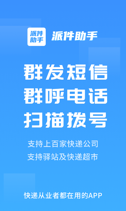 派件助手图1