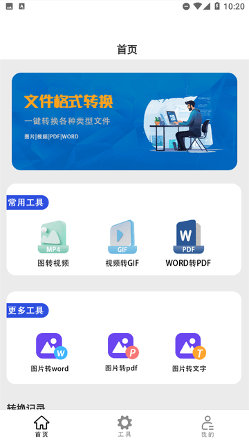文件格式转换助手图1