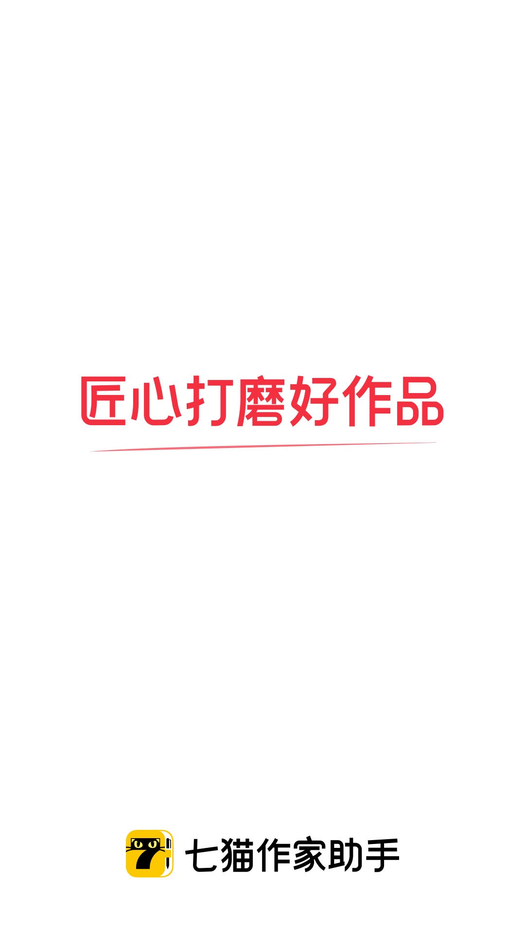 七猫作家助手图1