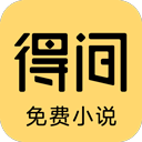 得间小说免费阅读