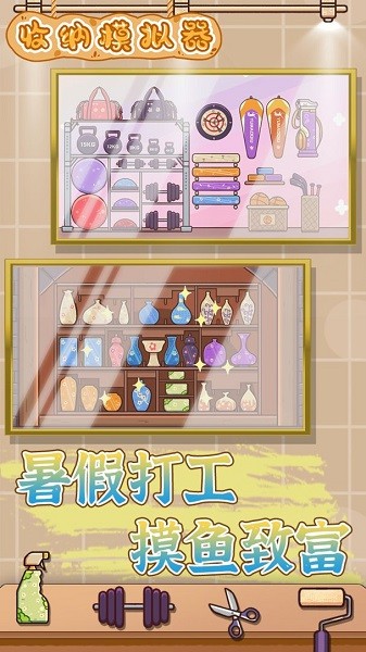收纳模拟器图1