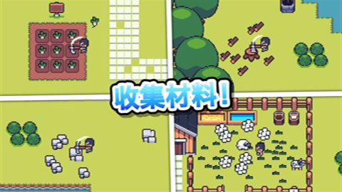 超级迷你农场图1