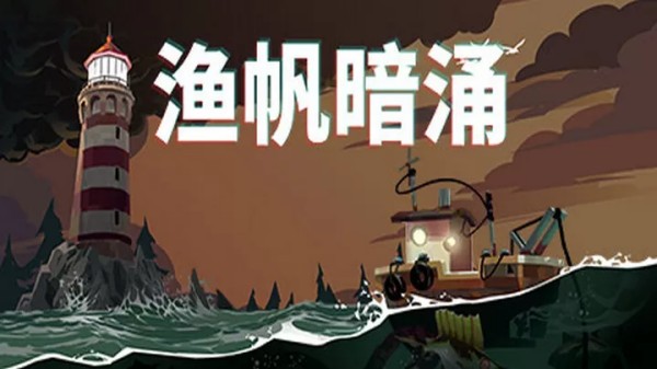 渔帆暗涌中文版图1