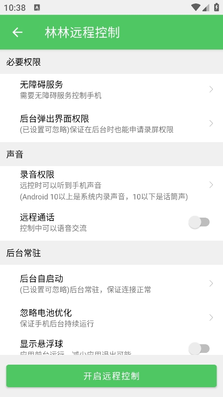 林林远程控制图1