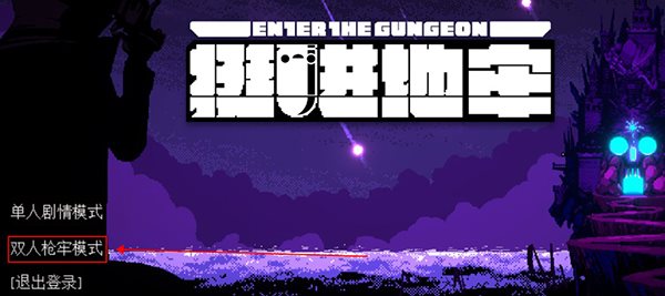 挺进地牢中文版图1