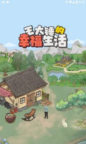王大锤的幸福生活正版图1