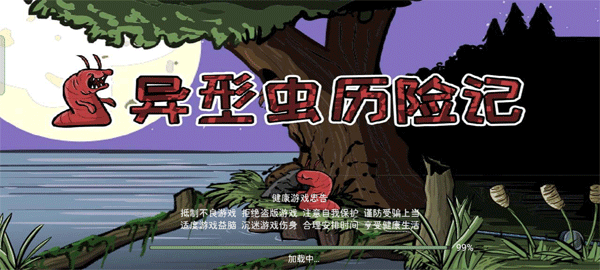 异型虫历险记图1