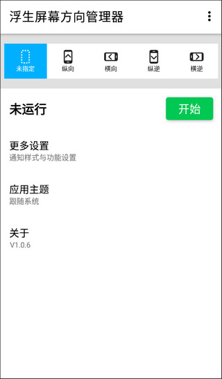 浮生屏幕方向管理器图1