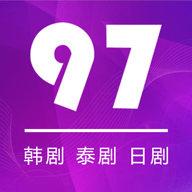97剧迷官方新版本