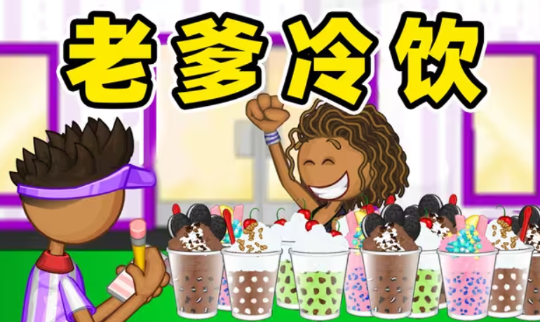 老爹冷饮店图1