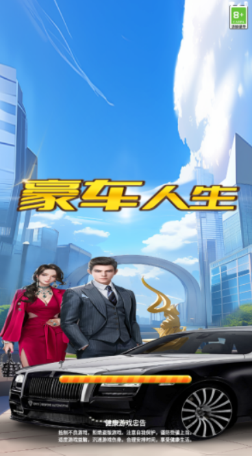 豪车人生图2