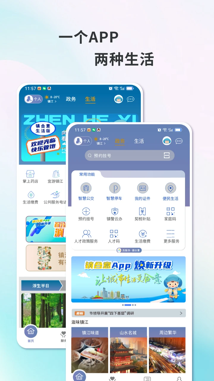 智慧镇江图3
