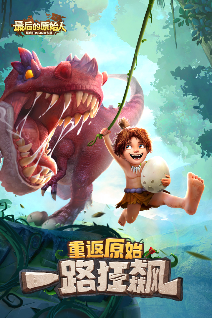 最后的原始人图3