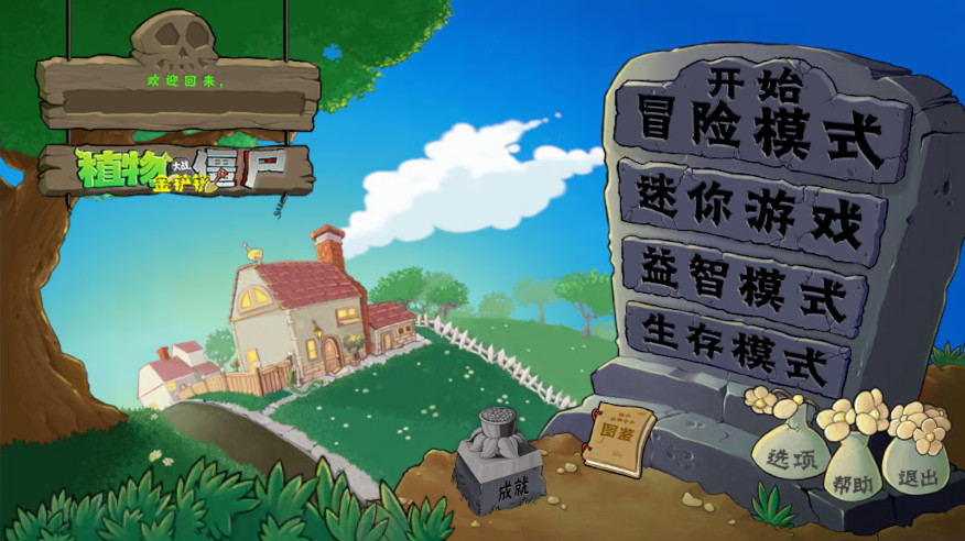 植物大战僵尸金铲铲版图3