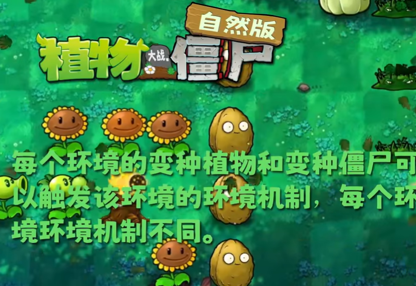 植物大战僵尸自然版图1