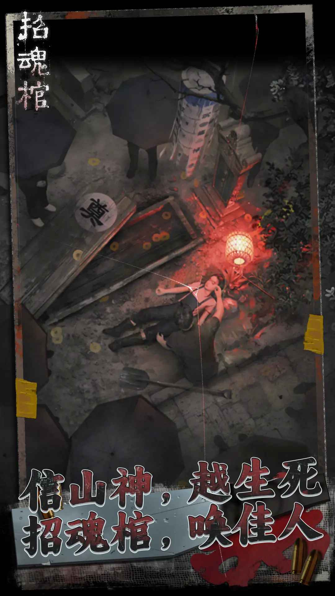 招魂棺图1