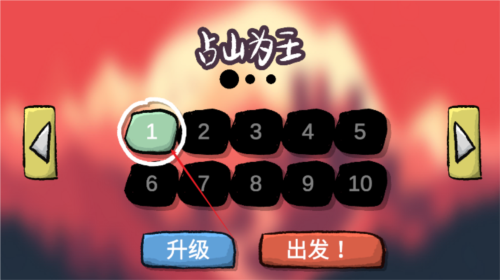 占山为王图3