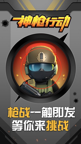 神枪行动图1