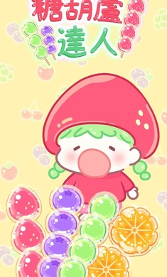 糖葫芦达人国际服图1